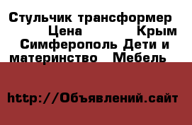 Стульчик трансформер Chicco › Цена ­ 2 500 - Крым, Симферополь Дети и материнство » Мебель   